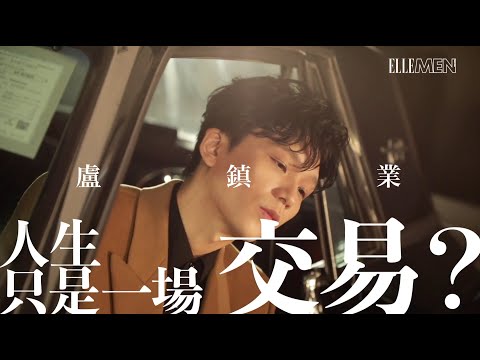 盧鎮業 割捨和抉擇｜Big Story 05｜ELLE MEN HK