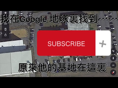 【Google地球＃2】我在Google 地球裏找到⋯⋯原來他的基地在這裏。