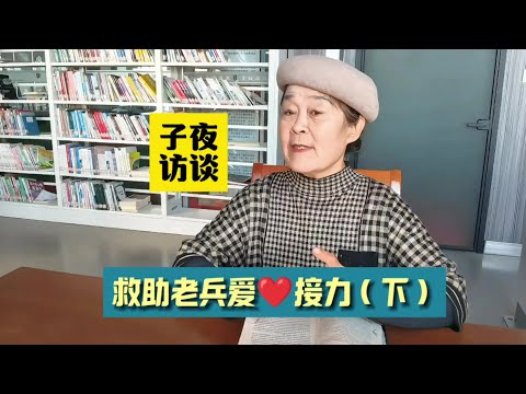 子夜访谈 乳山银滩孤寡老兵患病，歌友与政府爱心接力（下）