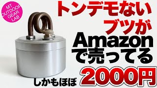 【登山】【キャンプギア 】トンデモないアルストがAmazonでほぼ2000円だと？！意外にも使えるアルストだった‼︎