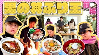 WEST.【男の料理対決第３弾】飯テロ連発！男の丼ぶり王選手権開幕！　37/100