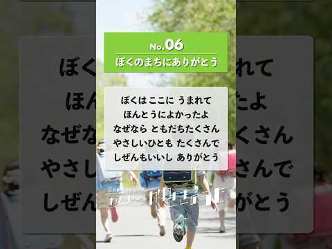 No.06 『ぼくのまちにありがとう』　#わたしのかわさきのうたコンテスト