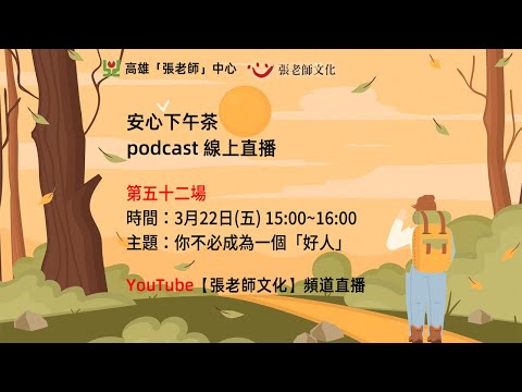 安心下午茶－多元文化教育Podcast：你不必成為一個「好人」 (feat.劉經偉心理師)