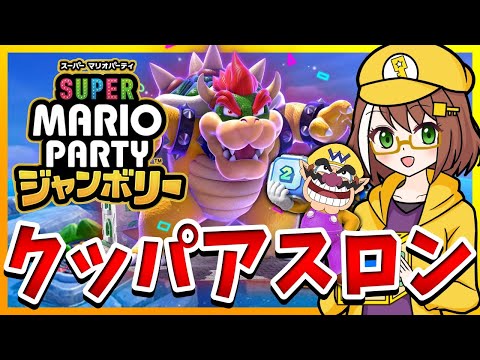 【マリオパーティジャンボリー】ウデマエDから始まるクッパアスロン表彰台とランク上げ配信