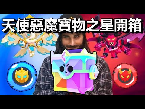 【荒野亂鬥】天使與惡魔寶物之星開箱x30 賽季結算能開到什麼?