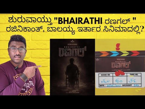 Bhairathi Ranagal Muhurat| Shivanna| Bhairathi Ranagal Teaser| Bhairathi Ranagal Trailer| Narthan