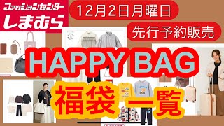 【しまむら】全商品見よ❗️福袋にHAPPY BAG‼️ありとあらゆる商品が魅力的❤️何買う？店舗販売の時の為に予習❗️