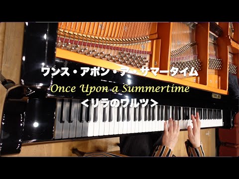 ワンス・アポン・ア・サマータイム_Once Upon a Summertime／岸ミツアキ