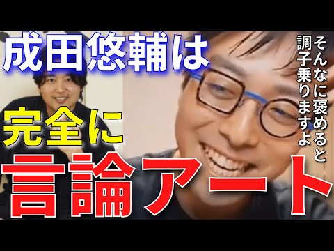 【成田悠輔】成田悠輔は言論アート。時空の概念を持っていくピカソみたいなところがある【成田悠輔切り抜き】