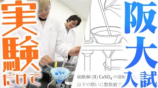 【3年越しのリベンジ】阪大生なら実験だけで化学の二次試験の問題解ける説！！！