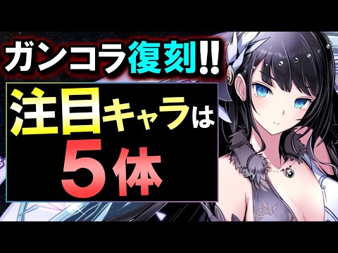 【13体中5体に注目】既存キャラの評価を上げる強キャラが複数!!でも、魔法石残ってますか...？～ガンホーコラボ～【パズドラ】