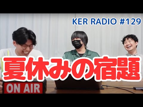 え、日本の夏休みの宿題ってめっちゃ多くない…？【第129回 KER RADIO】