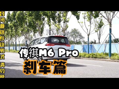 波波测 传祺M6 Pro 刹车篇