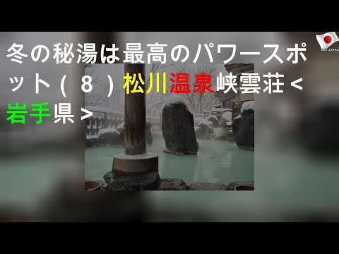 冬の秘湯は最高のパワースポット（８）松川温泉 峡雲荘＜岩手県＞