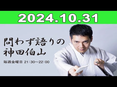 2024年11月01日  問わず語りの神田伯山