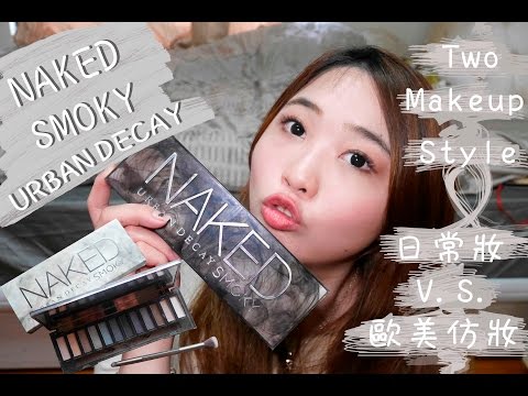 Urban Decay NAKED SMOKY 日常妝V.S.歐美仿妝│Hi I'm Verna