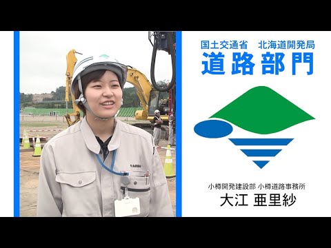 【国土交通省北海道開発局】R3年度職員インタビュー(道路部門)