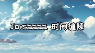 Joysaaaa---时间缝隙