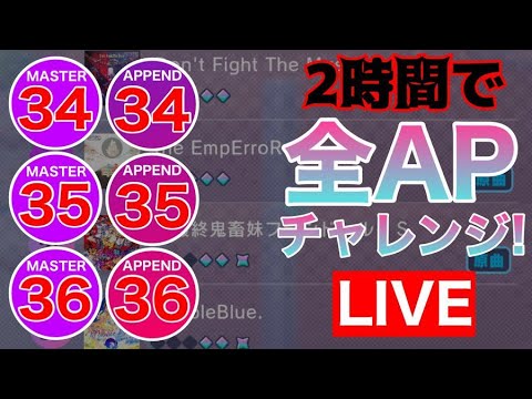 【プロセカ生配信】MASTER&APPEND 34~36(計19曲)  二時間以内に全APチャレンジ！！