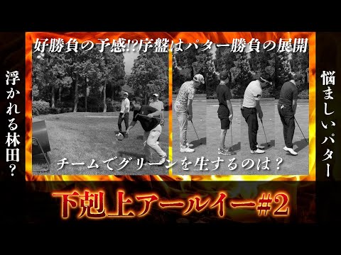 【下剋上 アールイー #2】夜須高原カントリークラブ南4～6H