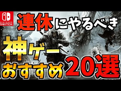 【Switch】一度はプレイしたい！ゴールデンウィークでどっぷり遊びたい Switch ソフト20選!【スイッチ おすすめソフト】