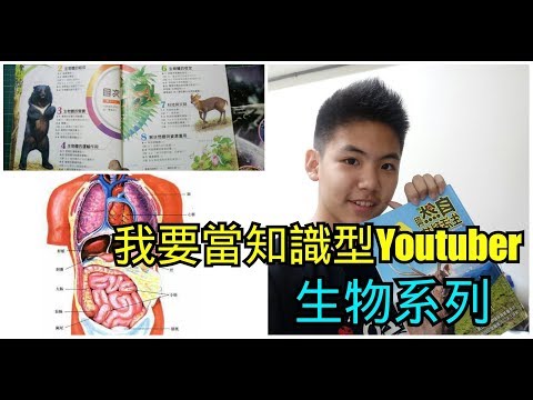 我要當知識型Youtuber !