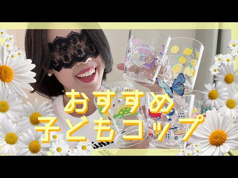 【ダイソー】ミニマリストが5個も買っちゃた？！超オススメ子ども用コップ