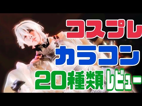 コスプレカラコン20種類レビュー