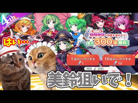 【東方ロストワード】無料で３００連引いちゃってもいいんですか？？太っ腹ですな！！（ゆっくり実況）part１４７