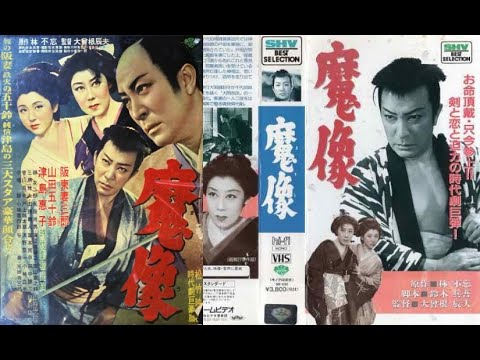 魔像　まぞう　　大曾根辰保監督　　　阪東妻三郎　津島恵子　山田五十鈴　1952年製作