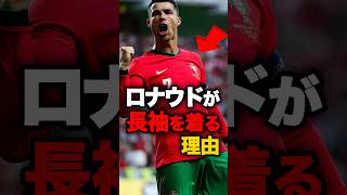 ロナウドが長袖を着る理由#サッカー #ロナウド