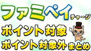 ファミペイにチャージしてポイント対象となるクレジットカードまとめ