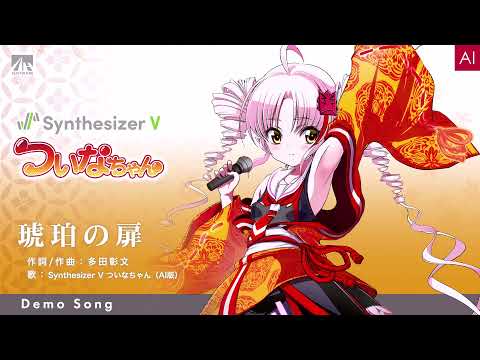 【Synthesizer V ついなちゃん】公式デモ曲ショートバージョン