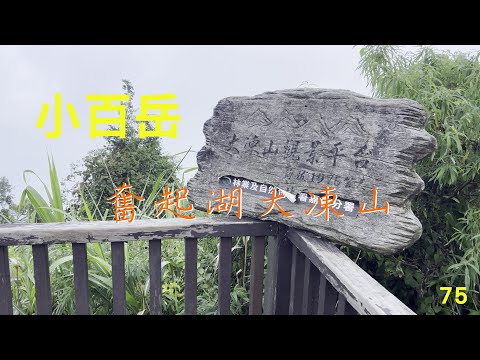 小百岳：奮起湖大凍山