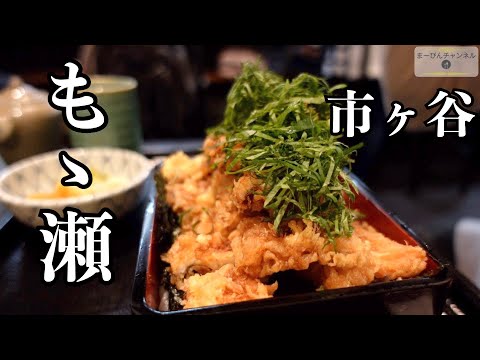 市ヶ谷 もも瀬のフォトジェニックな穴子ばら揚丼