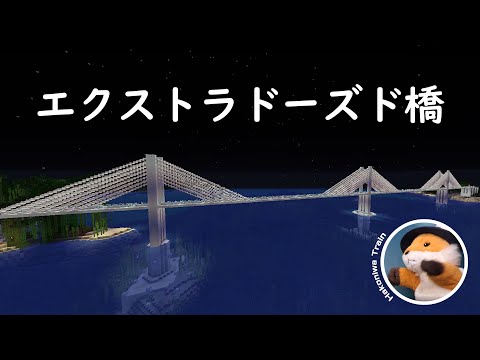 【Minecraft】Extradosed bridge