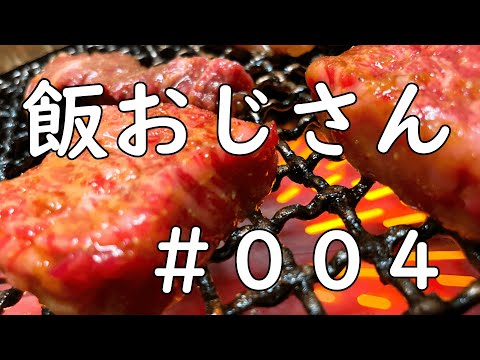 【焼肉・ラーメン】飯おじさん #004 愛知県豊田市/yakiniku/bbq/Ramen