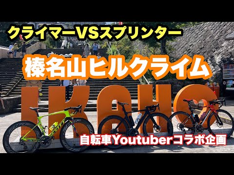 クライマーに勝ちたいと思ったスプリンターのヒルクライムが泣ける🥹🥹 榛名山ヒルクライム