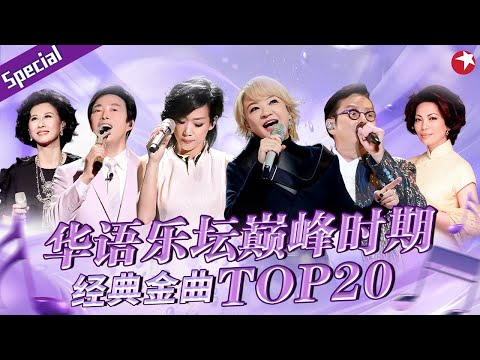 华语乐坛巅峰金曲TOP20！陈慧娴开口就是一个时代的回忆《千千阙歌》百听不厌！#宝藏音乐特辑