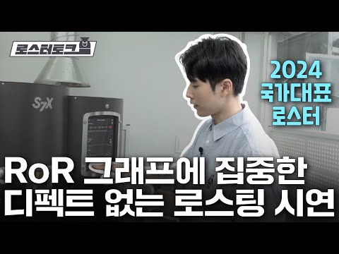 로스팅 진행에서 오직 그래프에만 집중해 디팩트를 없애는 방법?!🔥 | 로스터토크 진명기 로스터