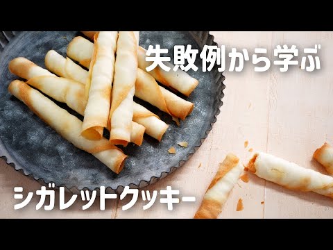 【４つの材料！】失敗して気付いた成功のコツ！シガレットクッキーの作り方【パターンB】(難易度★★)