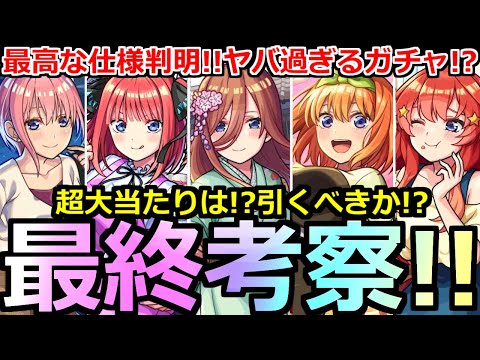 【モンスト】「五等分の花嫁ガチャ」《最終考察》※最高な仕様判明と新たな適正判明でやばすぎる!!超大当たりは!?引くべきか!?追うべきか!?最終考察【五等分の花嫁コラボ】