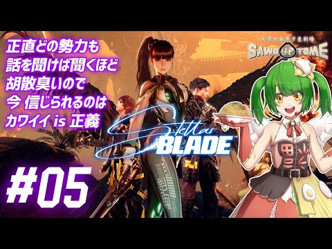 #05【Stellar Blade】🗡️ガタガタ言う奴は首をハネます。このファッ〇野郎と同じようにね。【さをとめ乱米】