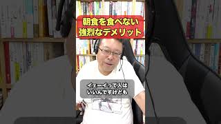 朝食を食べない強烈なデメリット【精神科医・樺沢紫苑】#shorts