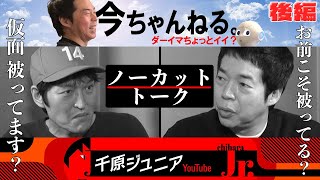 今田耕司×千原ジュニア ノーカット対談 〜今田耕司の芸人伝〜　後編