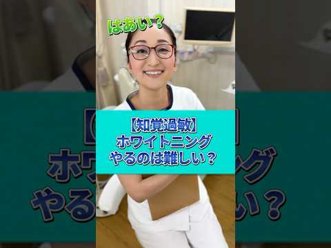 【ホワイトニング】知覚過敏でもできる？