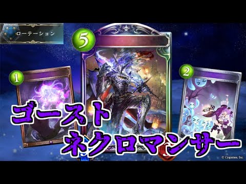 【シャドウバース】圧倒的攻撃力！攻めて攻めて攻めまくれ！ゴーストネクロマンサー【shadowverse】