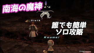 【超初心者向け】BF南海の魔神（クラクラ出るとこ）のからくりソロ攻略【FF11】