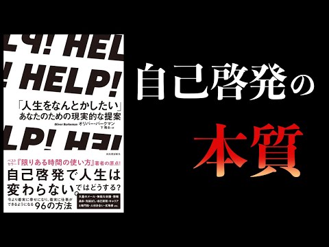 【12分で解説】人生をなんとかしたいあなたのための現実的な提案　ＨＥＬＰ！