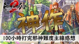 【淦話#61】復活邪神2七英雄的復仇，照顧老粉的神重製